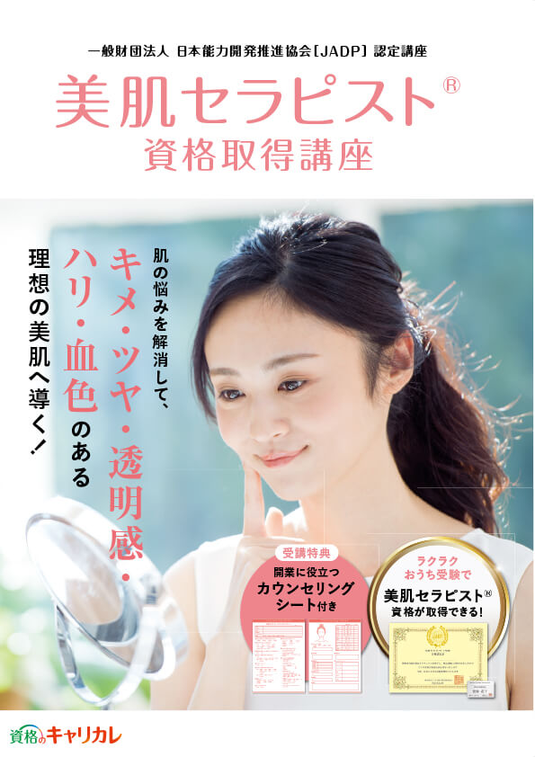 美肌セラピスト®