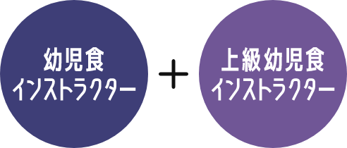 幼児食インストラクター＋上級幼児食インスタラクター