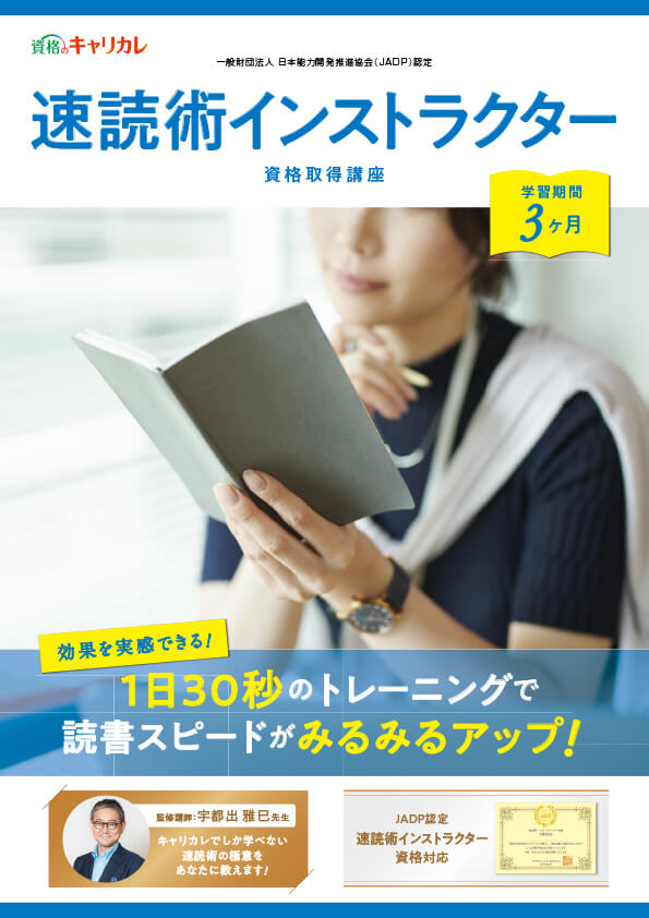 速読術インストラクター