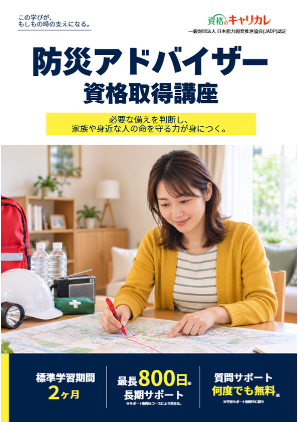 防災アドバイザー