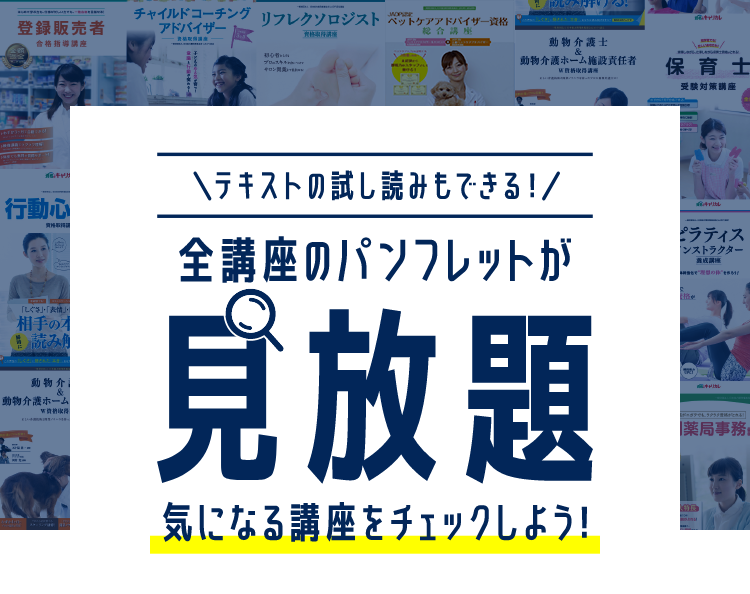 全講座のパンフレットが見放題　気になる講座をチェックしよう！