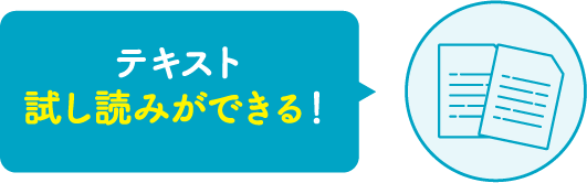 テキスト試し読みができる！