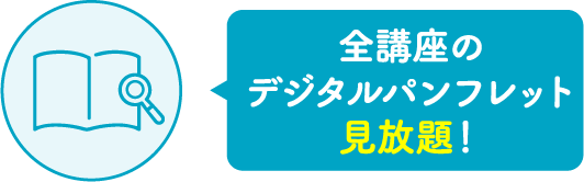 全講座のデジタルパンフレット見放題！