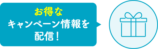 お得なキャンペーン情報を配信！