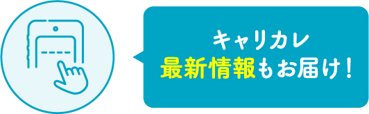 キャリカレ最新情報もお届け！