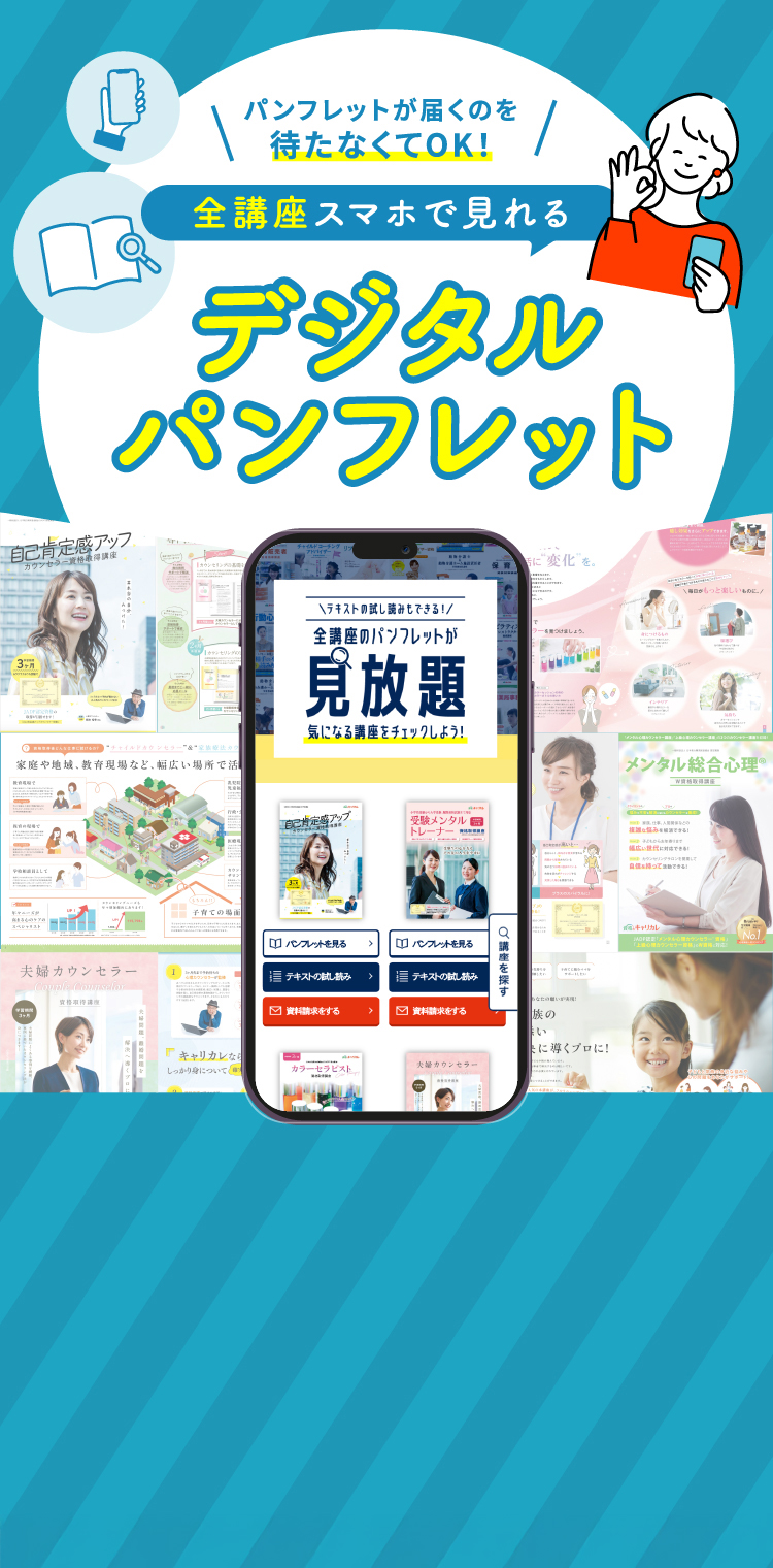 かんたん会員登録でテキストの試し読みもOK！講座探しがかんたん！デジタルパンフレットも見放題！メールアドレスだけでOK！