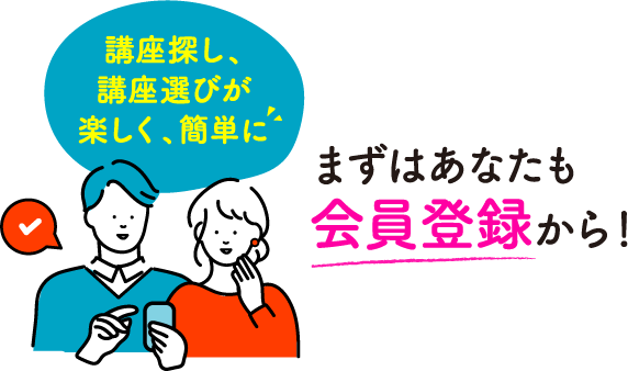 講座探し、講座選びが楽しく、簡単に