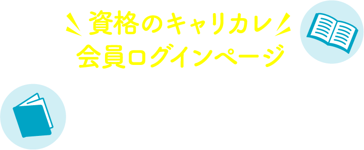 資格のキャリカレ会員ログインページ こちらのページにログインするとデジタルカタログがいつでもご覧いただけます！