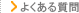 よくある質問