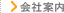 会社案内