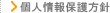 個人情報保護方針