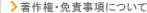 著作権・免責事項について