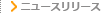 ニュースリリース