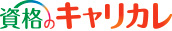 「なりたい」に直結。キャリカレ
