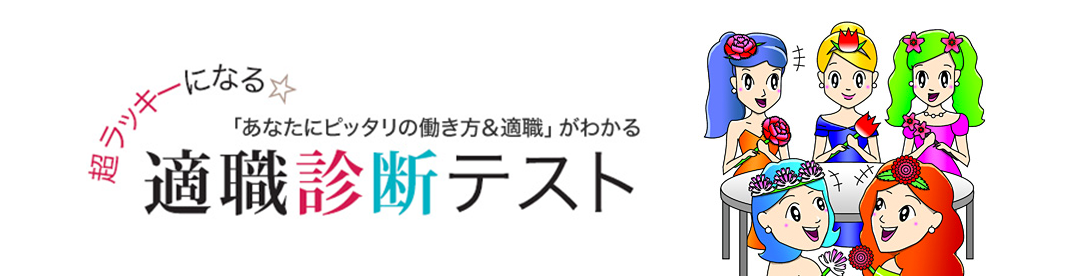 適職診断テスト