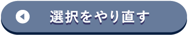 選択をやり直す