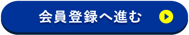 会員登録へ進む