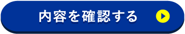 内容を確認する