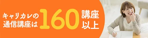 キャリカレの通信講座は160講座以上
