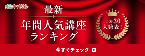 年間講座ランキング TOP30
