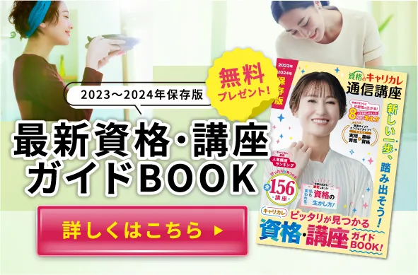 2023〜2024年保存版 最新資格＆講座ガイドブック