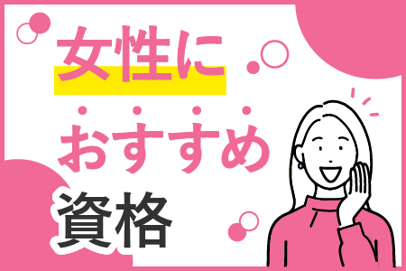 女性におすすめ資格