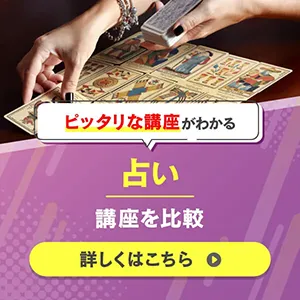 占い 講座を比較