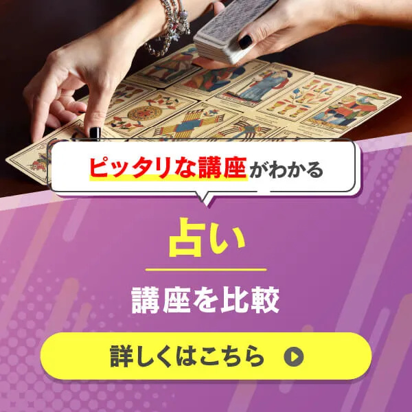 占い 講座を比較