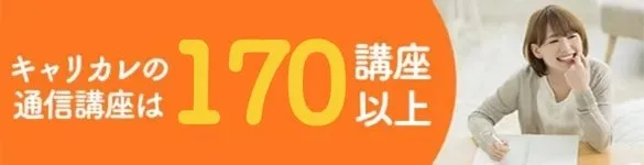 キャリカレの通信講座は160講座以上