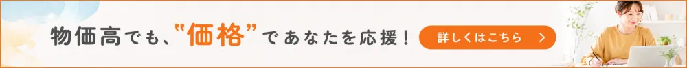 物価高でも、価格であなたを応援。