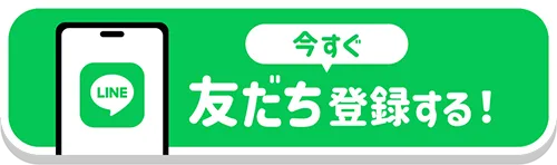 お友達登録する