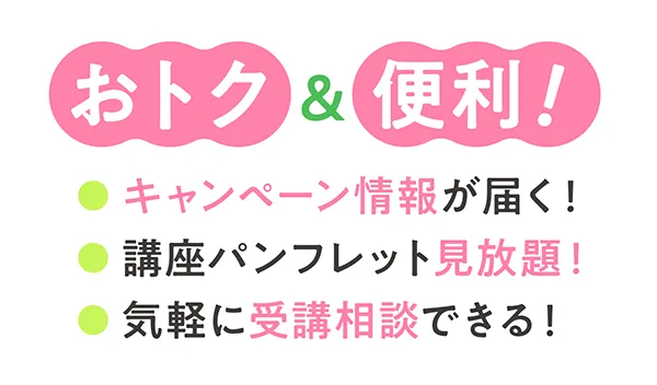 お得便利 キャンペーン情報が届く　講座パンフレットが見放題　気軽に受講相談できる