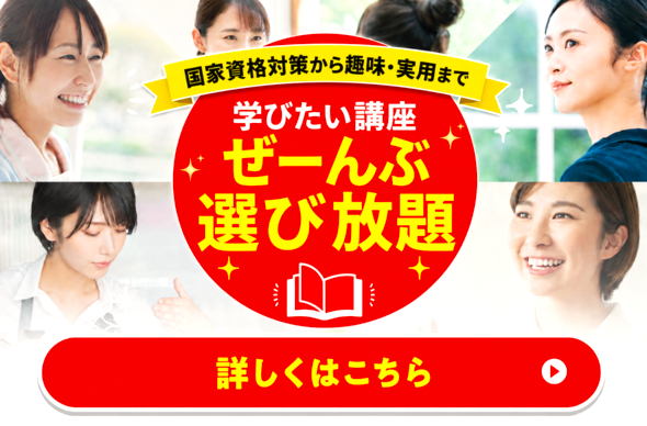 受講生様限定特典。次に学ぶならお得な学び放題プランで！