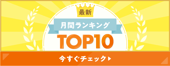 最新 月間ランキング TOP10
