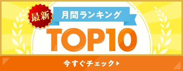 最新 月間ランキング TOP10