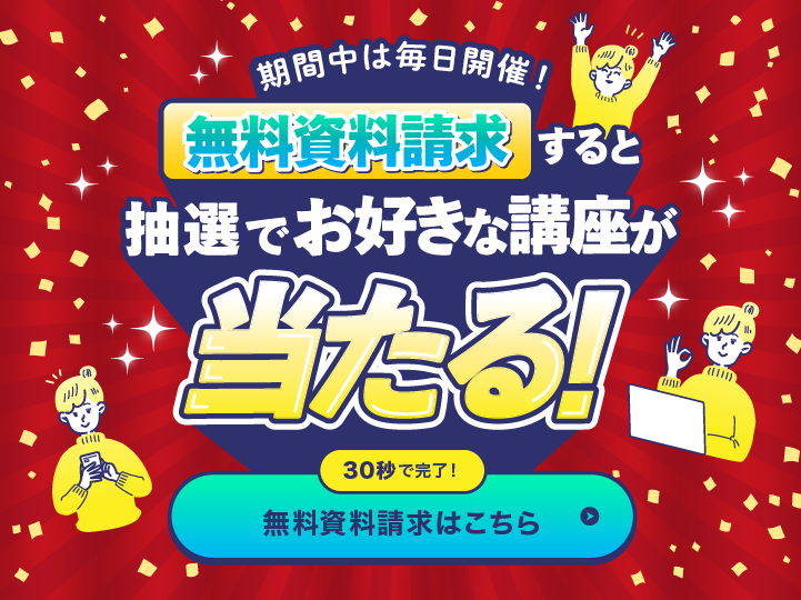 無料資料請求すると当たる！