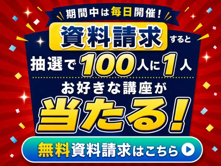 100人に1人受講料タダ！