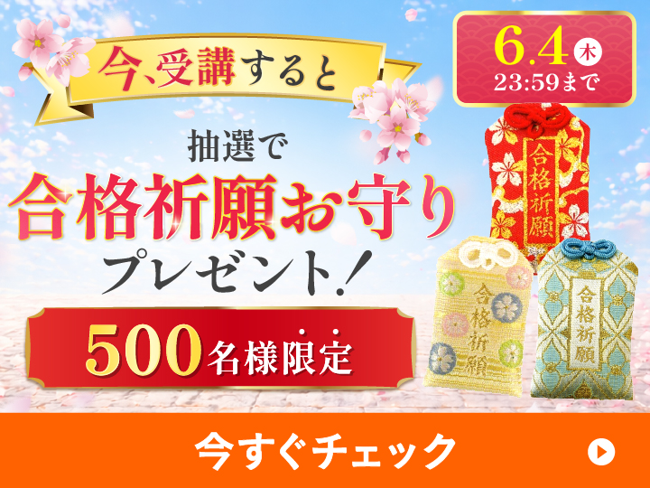 抽選で500名様に合格祈願お守りをプレゼント‼