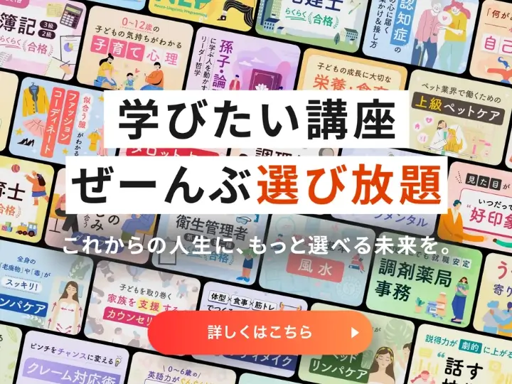 学びたい講座ぜーんぶ選び放題