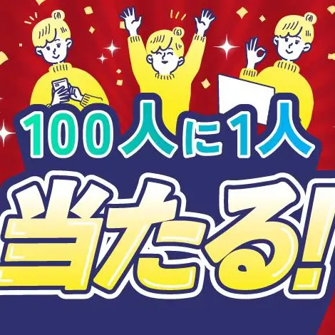 100人に1人受講料タダ！