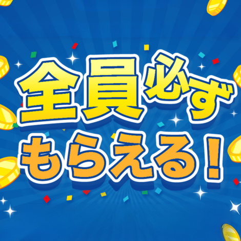 無料資料請求すると当たる！