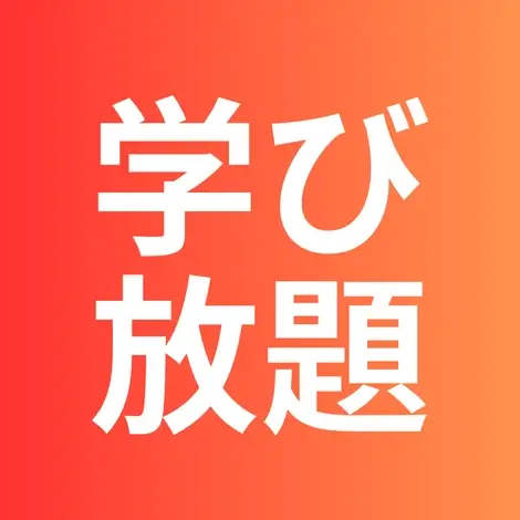 学び放題