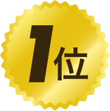 1位