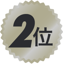 2位