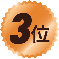 3位