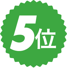 5位