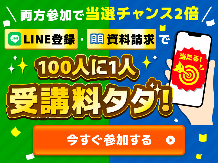 100人に1人受講料タダ！
