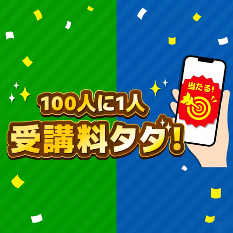 100人に1人受講料タダ！