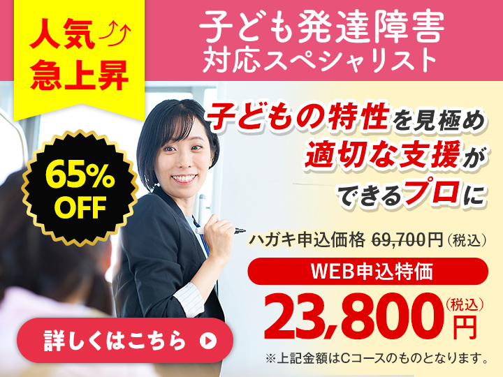 子供発達障害対応スペシャリスト®