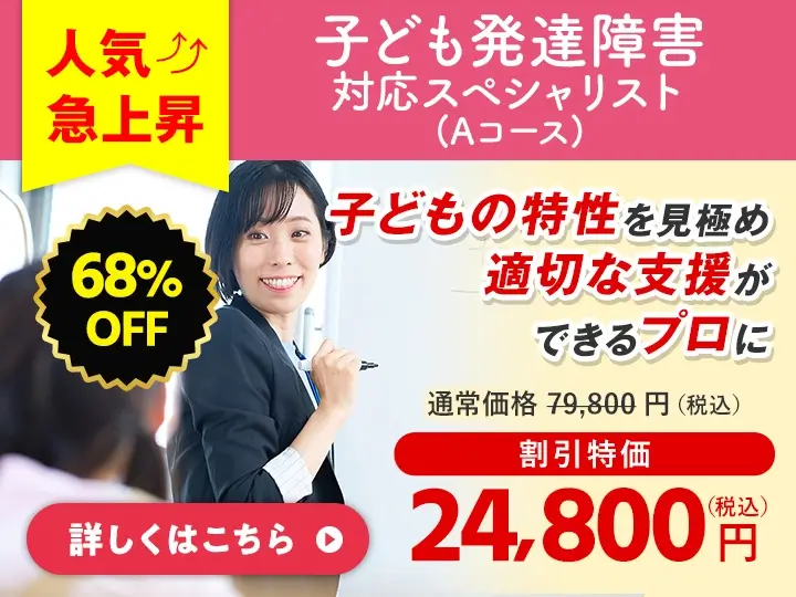 子ども発達障害対応スペシャリスト